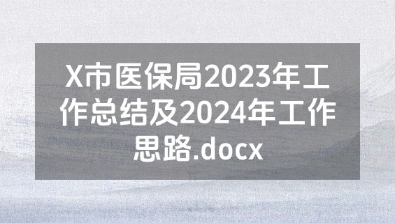 X市医保局2023年工作总结及2024年工作思路.docx