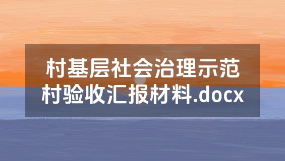 村基层社会治理示范村验收汇报材料.docx