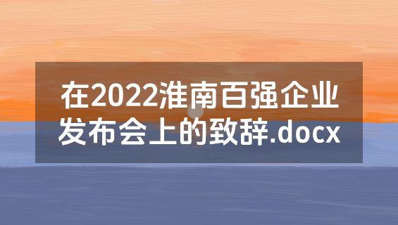 在2022淮南百强企业发布会上的致辞.docx