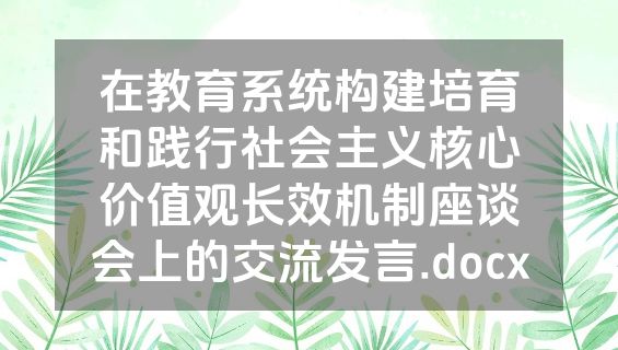 在教育系统构建培育和践行社会主义核心价值观长效机制座谈会上的交流发言.docx