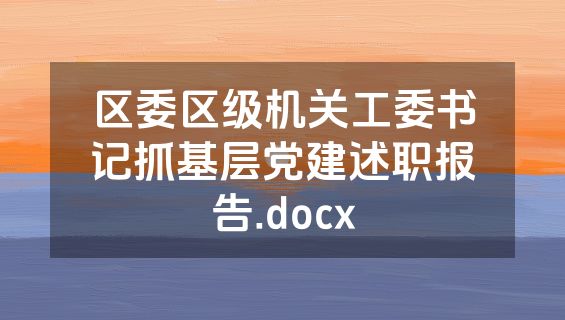 区委区级机关工委书记抓基层党建述职报告.docx
