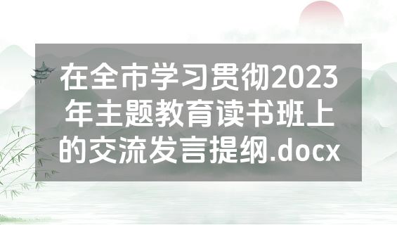 在全市学习贯彻2023年主题教育读书班上的交流发言提纲.docx