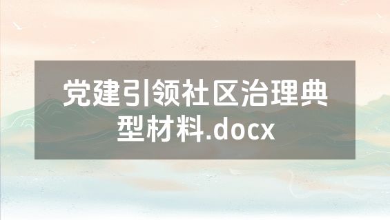 党建引领社区治理典型材料.docx