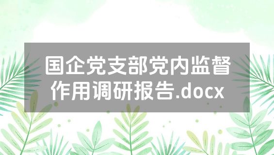 国企党支部党内监督作用调研报告.docx