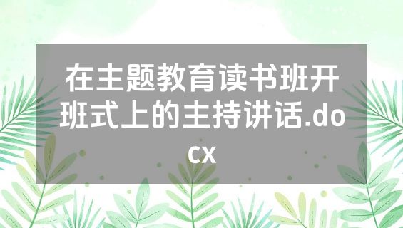 在主题教育读书班开班式上的主持讲话.docx