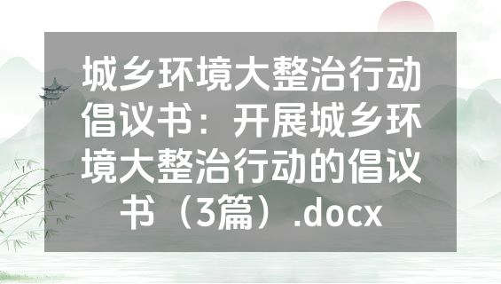 城乡环境大整治行动倡议书：开展城乡环境大整治行动的倡议书（3篇）.docx