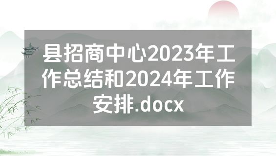 县招商中心2023年工作总结和2024年工作安排.docx