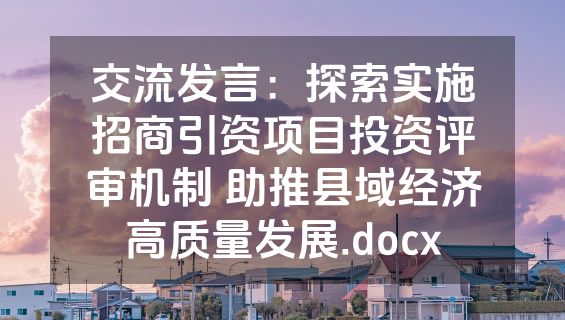 交流发言：探索实施招商引资项目投资评审机制 助推县域经济高质量发展.docx