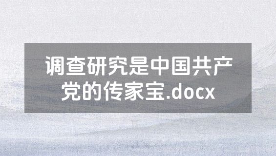调查研究是中国共产党的传家宝.docx