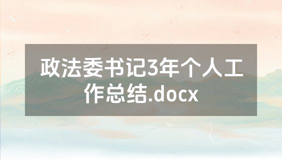 政法委书记3年个人工作总结.docx