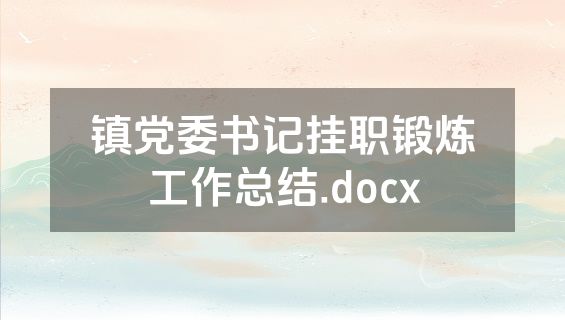 镇党委书记挂职锻炼工作总结.docx
