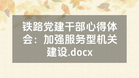 铁路党建干部心得体会：加强服务型机关建设.docx