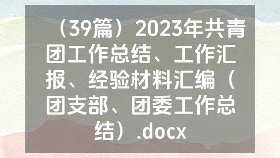 （39篇）2023年共青团工作总结、工作汇报、经验材料汇编（团支部、团委工作总结）.docx