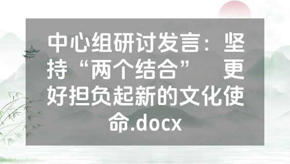 中心组研讨发言：坚持“两个结合”　更好担负起新的文化使命.docx