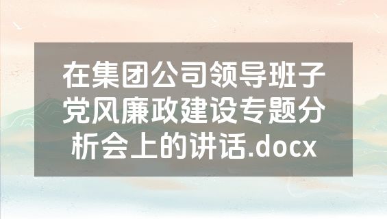 在集团公司领导班子党风廉政建设专题分析会上的讲话.docx