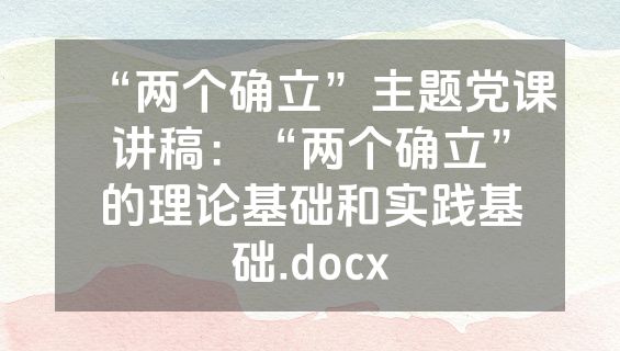 “两个确立”主题党课讲稿：“两个确立”的理论基础和实践基础.docx