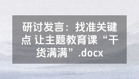 研讨发言：找准关键点 让主题教育课“干货满满”.docx