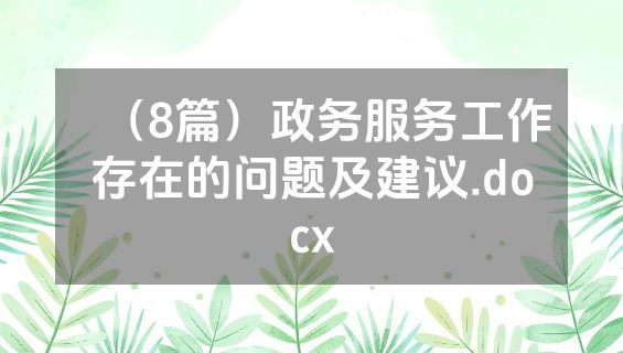 （8篇）政务服务工作存在的问题及建议.docx