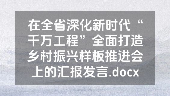 在全省深化新时代“千万工程”全面打造乡村振兴样板推进会上的汇报发言.docx