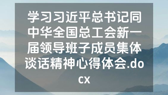 学习习近平总书记同中华全国总工会新一届领导班子成员集体谈话精神心得体会.docx