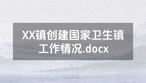 XX镇创建国家卫生镇工作情况.docx
