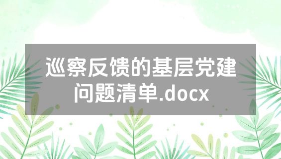 巡察反馈的基层党建问题清单.docx