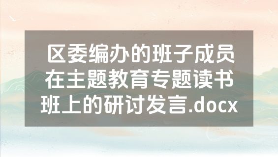 区委编办的班子成员在主题教育专题读书班上的研讨发言.docx