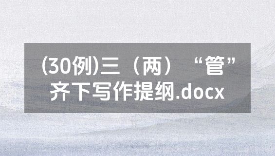 (30例)三（两）“管”齐下写作提纲.docx