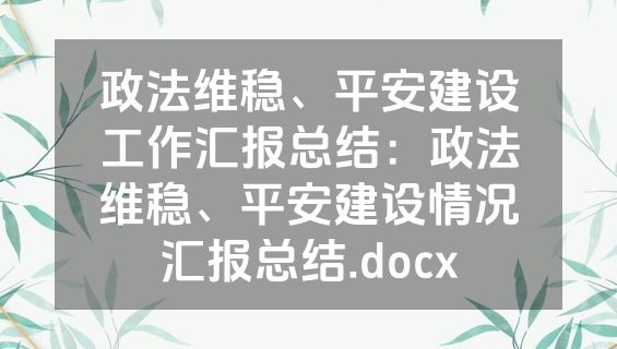 政法维稳、平安建设工作汇报总结：政法维稳、平安建设情况汇报总结.docx