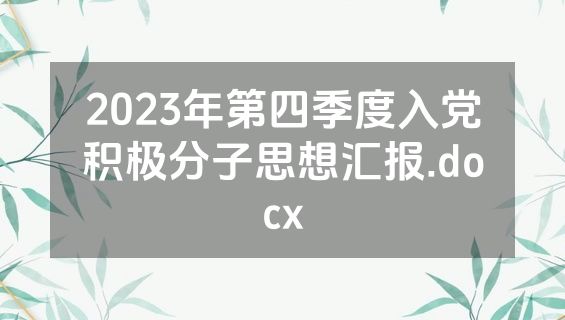 2023年第四季度入党积极分子思想汇报.docx