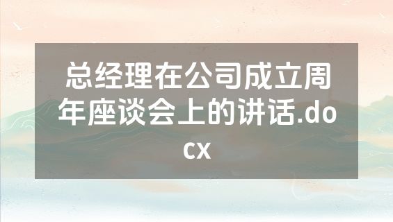 总经理在公司成立周年座谈会上的讲话.docx