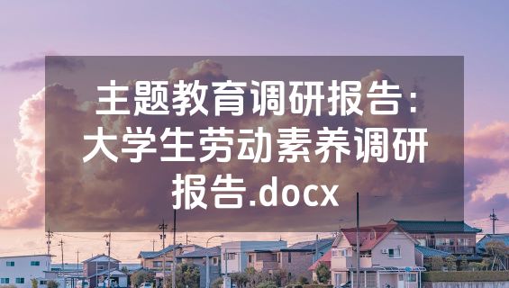 主题教育调研报告：大学生劳动素养调研报告.docx