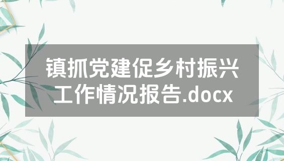 镇抓党建促乡村振兴工作情况报告.docx