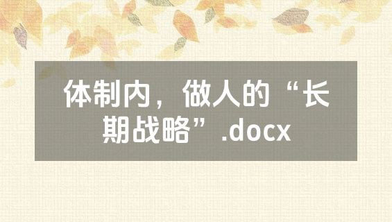 体制内，做人的“长期战略”.docx