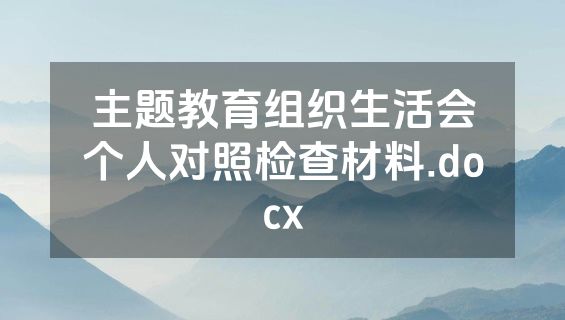 主题教育组织生活会个人对照检查材料.docx