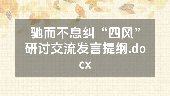 驰而不息纠“四风”研讨交流发言提纲.docx