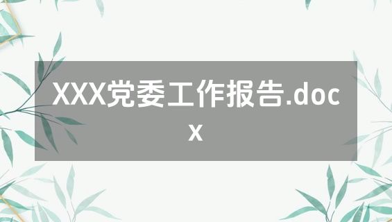 XXX党委工作报告.docx