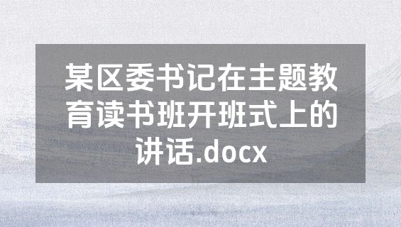 某区委书记在主题教育读书班开班式上的讲话.docx