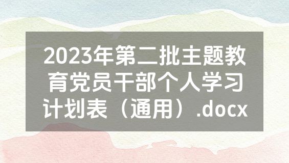 2023年第二批主题教育党员干部个人学习计划表（通用）.docx