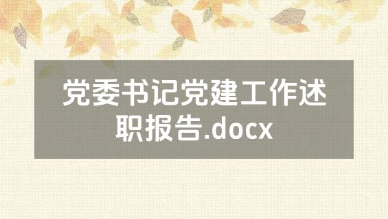 党委书记党建工作述职报告.docx