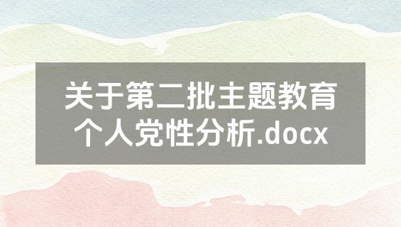 关于第二批主题教育个人党性分析.docx