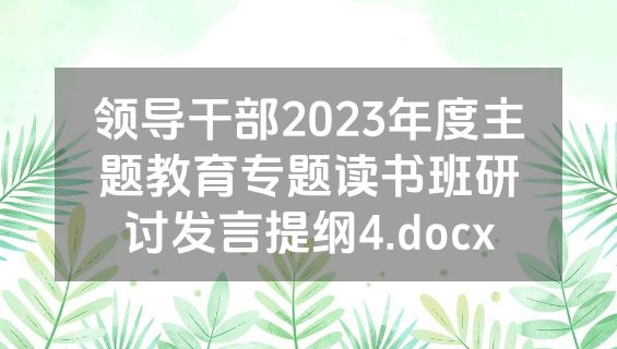 领导干部2023年度主题教育专题读书班研讨发言提纲4.docx