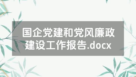 国企党建和党风廉政建设工作报告.docx