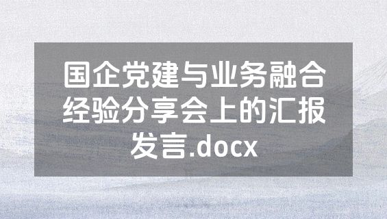 国企党建与业务融合经验分享会上的汇报发言.docx
