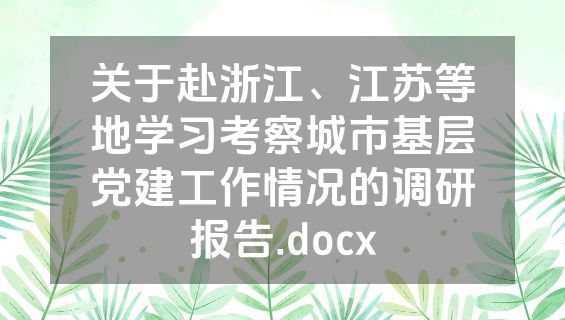 关于赴浙江、江苏等地学习考察城市基层党建工作情况的调研报告.docx
