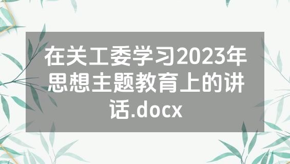 在关工委学习2023年思想主题教育上的讲话.docx