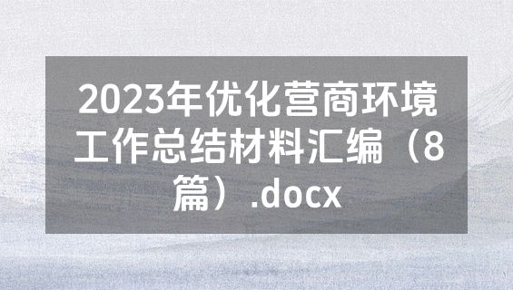 2023年优化营商环境工作总结材料汇编（8篇）.docx
