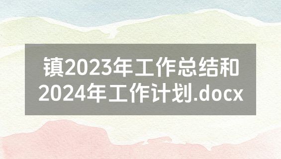 镇2023年工作总结和2024年工作计划.docx