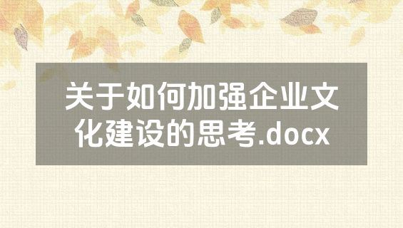 关于如何加强企业文化建设的思考.docx