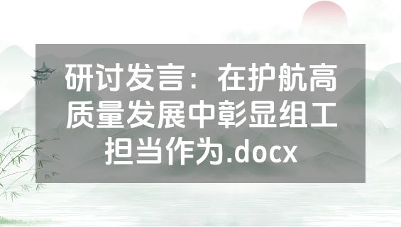 研讨发言：在护航高质量发展中彰显组工担当作为.docx